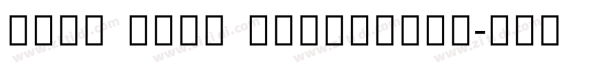 noto sans condensed字体转换